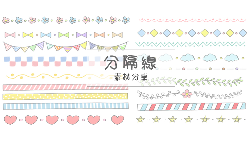 【無料素材分享下載】手繪風分隔線 - JUNG ILLUSTRATION DAY
