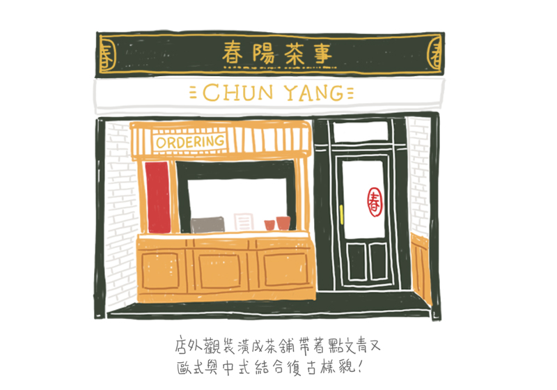 春陽茶事 店外觀風格