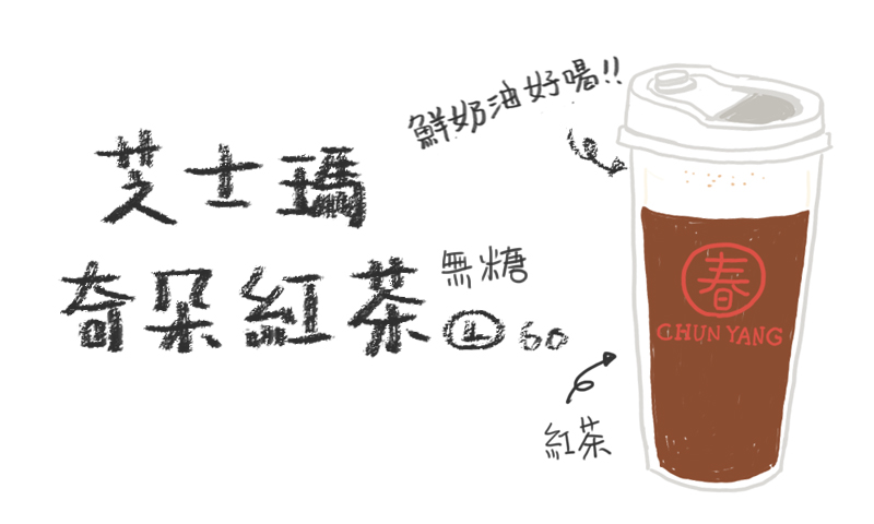 春陽茶事 芝士瑪奇朵紅茶