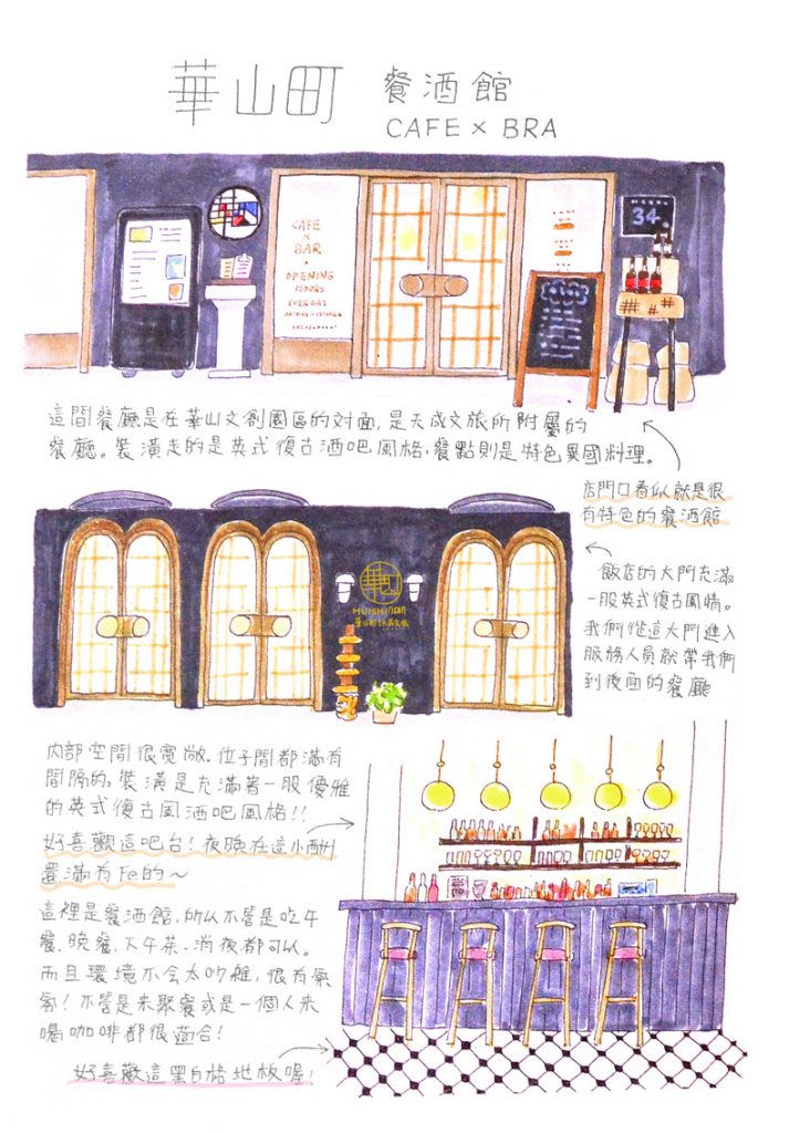華山町餐酒館 繪圖食記